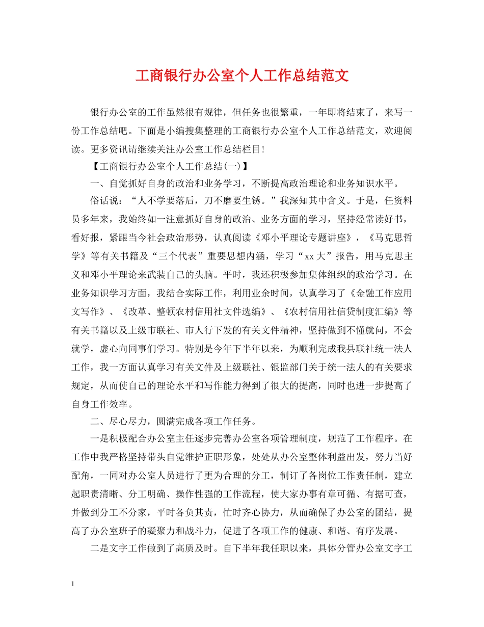 工商银行办公室个人工作总结范文 _第1页