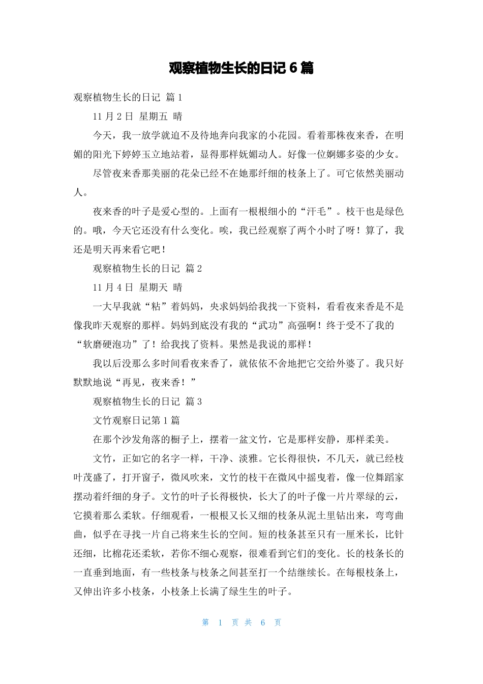 观察植物生长的日记6篇_第1页