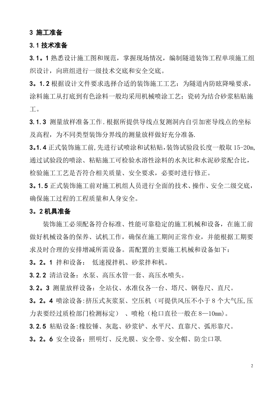 隧道内装饰施工方案_第2页