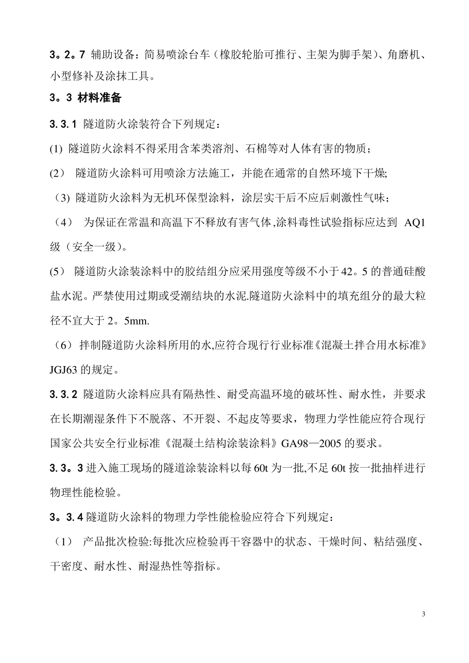 隧道内装饰施工方案_第3页