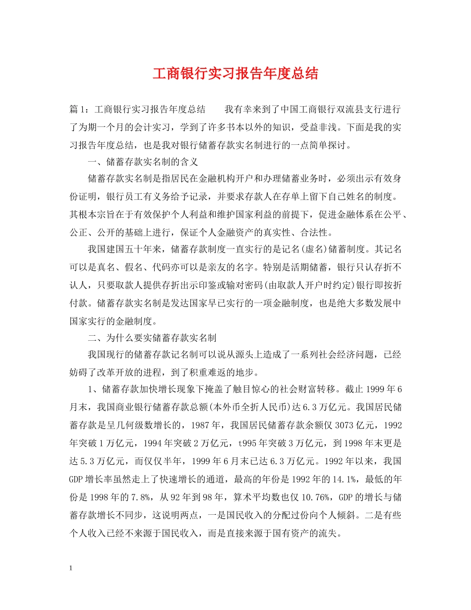工商银行实习报告年度总结 _第1页