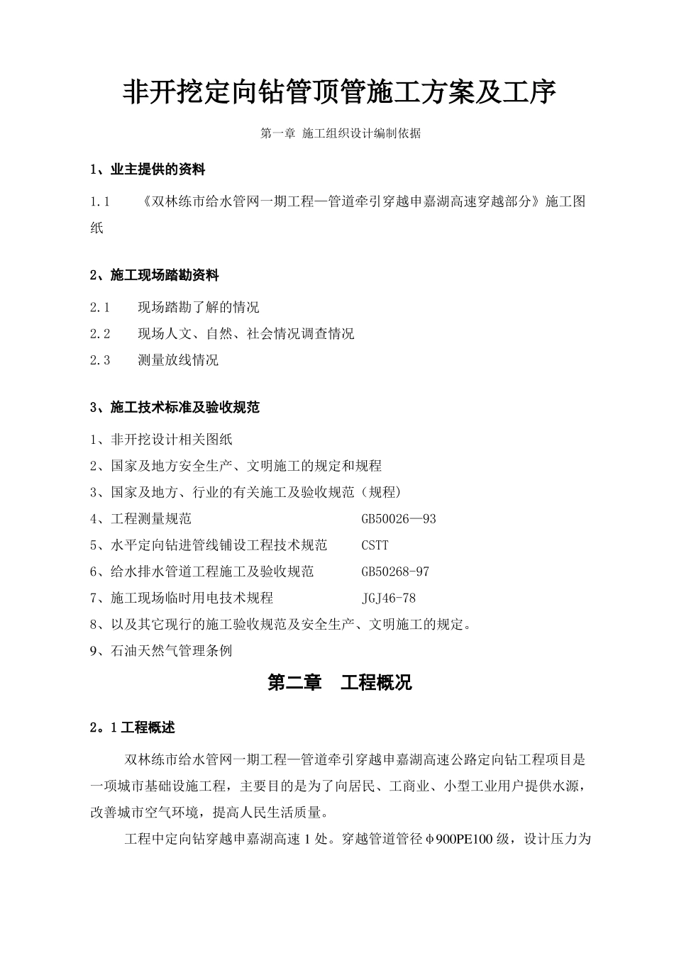 非开挖定向钻管顶管施工方案及工序_第1页
