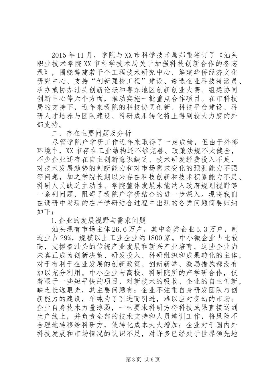 学院产学研融合情况调研报告_第3页