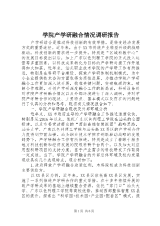 学院产学研融合情况调研报告