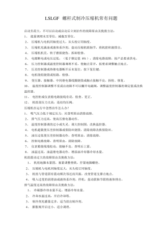 螺杆制冷压缩机常见故障