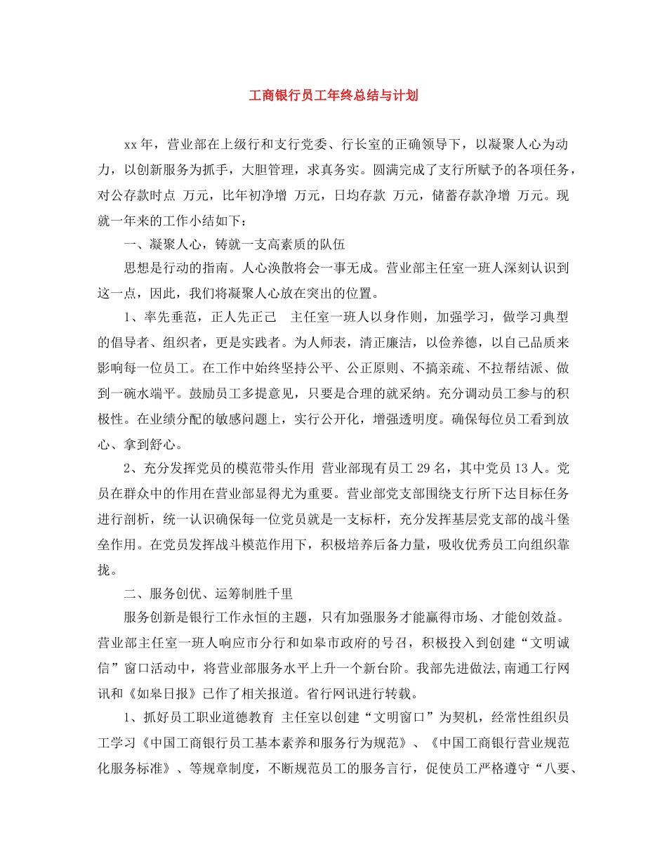 工商银行员工年终总结与计划 _第1页