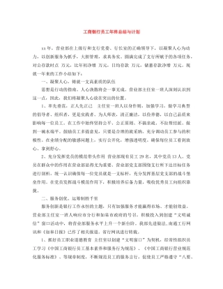 工商银行员工年终总结与计划 