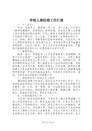 学院人事经理工作汇报