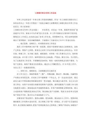 工商银行柜台年终工作总结 