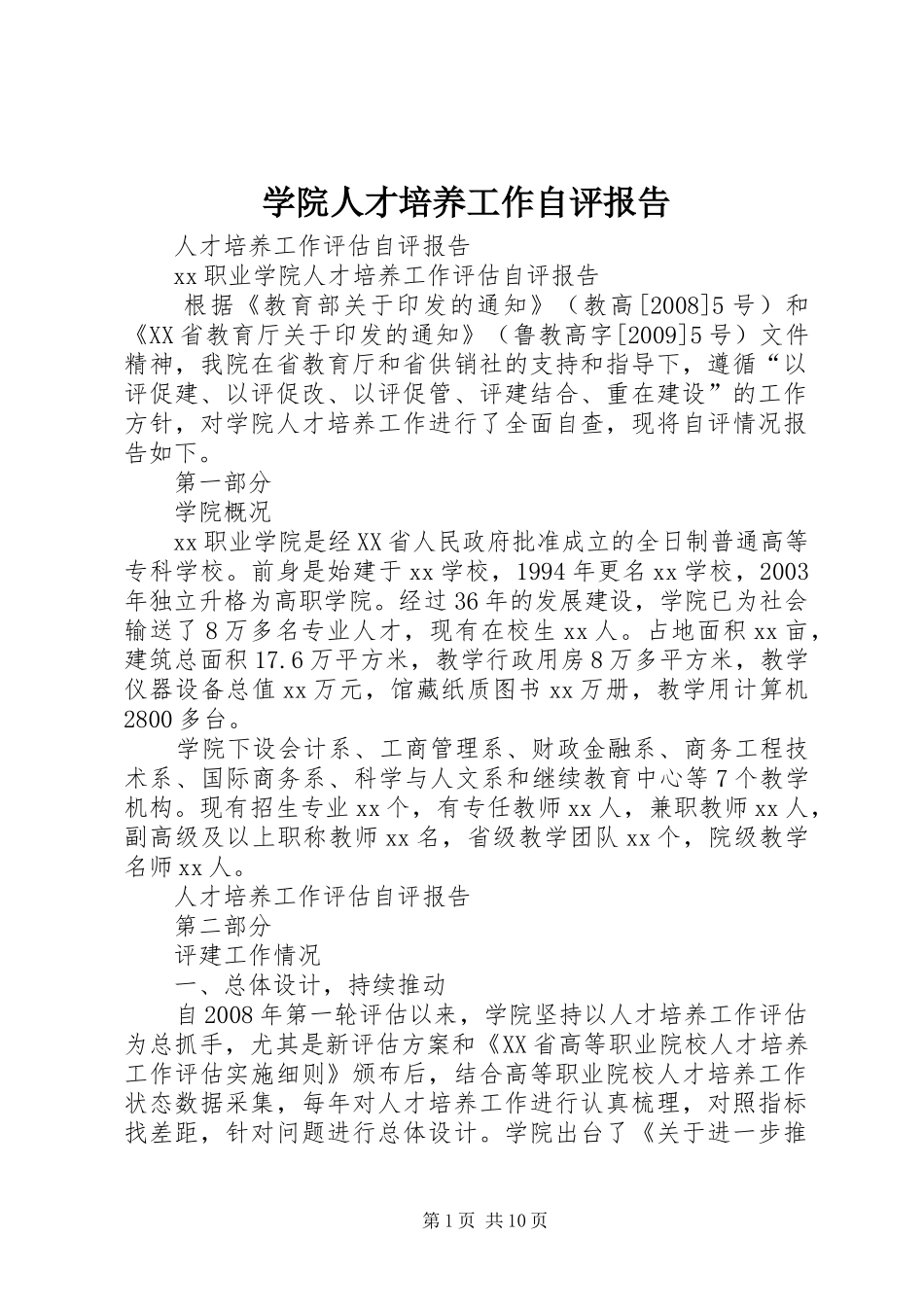 学院人才培养工作自评报告_第1页