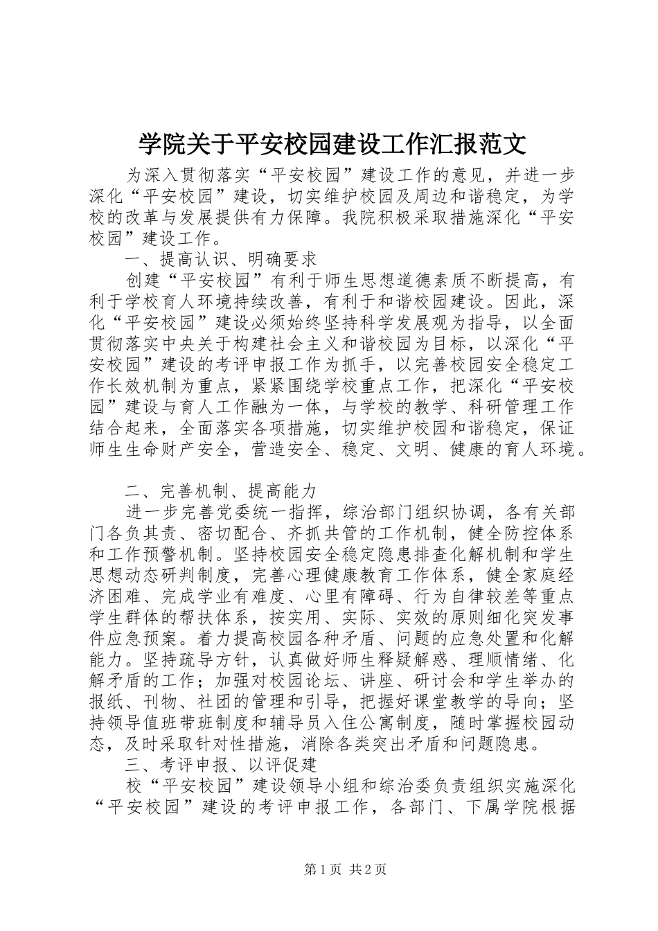 学院关于平安校园建设工作汇报范文_第1页