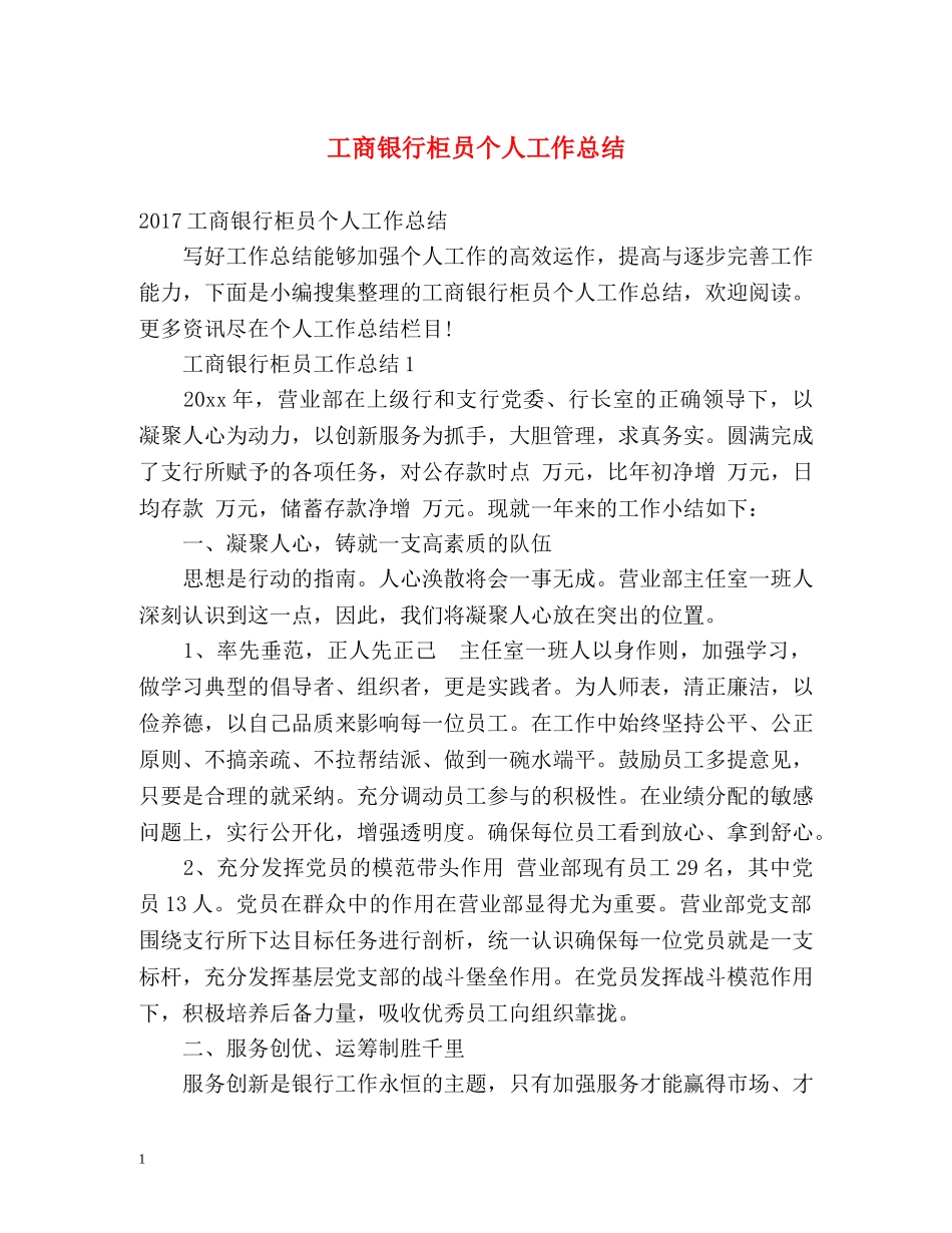工商银行柜员个人工作总结 _第1页