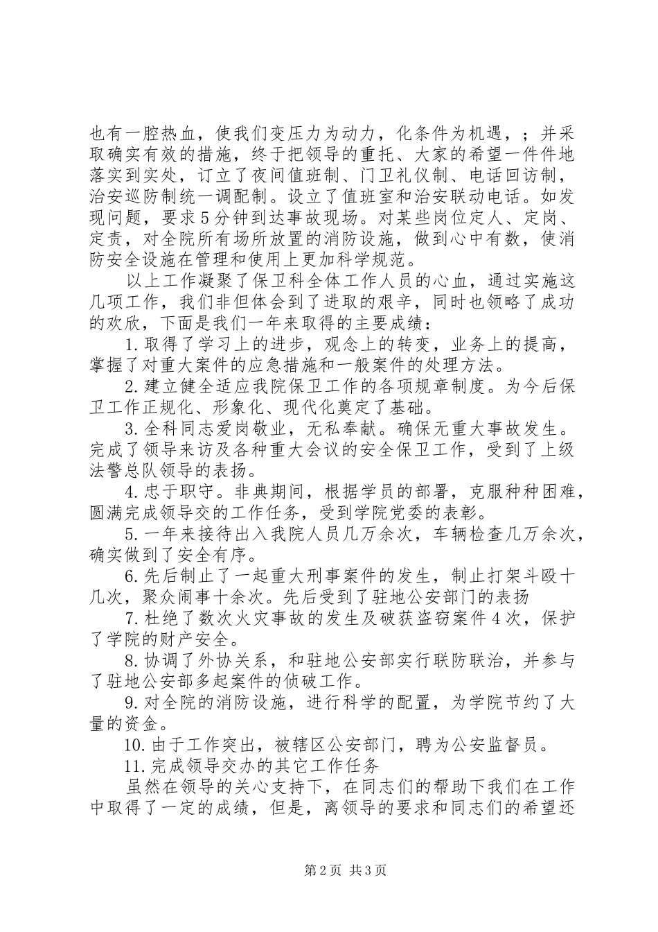 学院保卫处长工作汇报_第2页