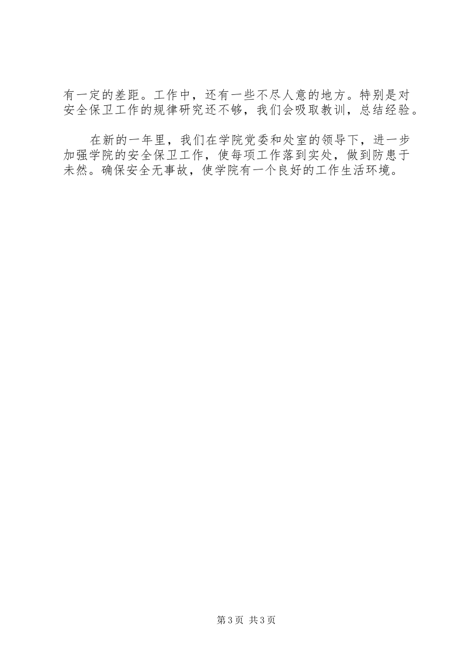 学院保卫处长工作汇报_第3页
