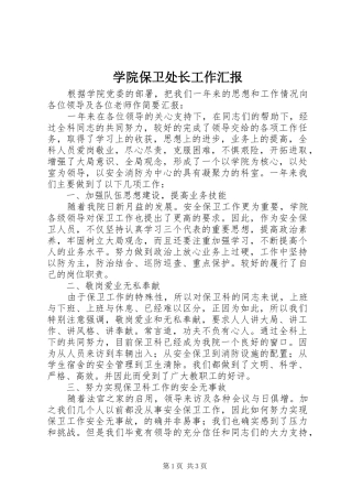 学院保卫处长工作汇报