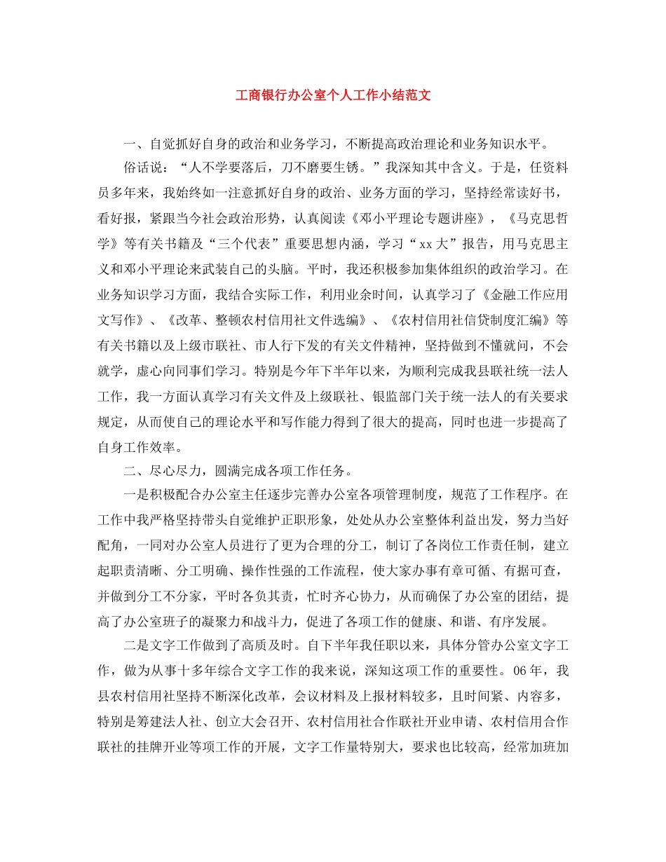 工商银行办公室个人工作小结范文 _第1页