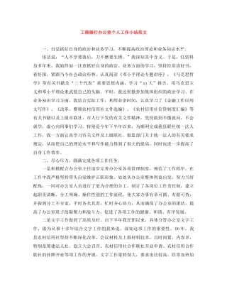 工商银行办公室个人工作小结范文 