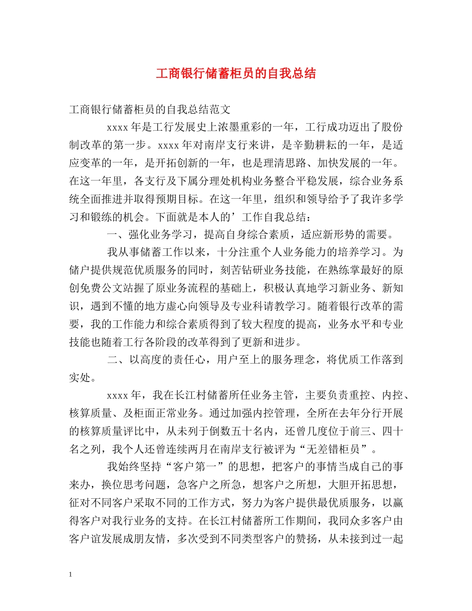 工商银行储蓄柜员的自我总结 _第1页