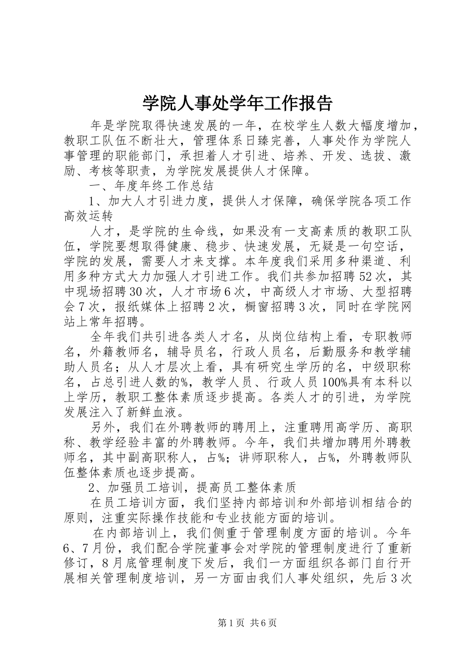 学院人事处学年工作报告_第1页