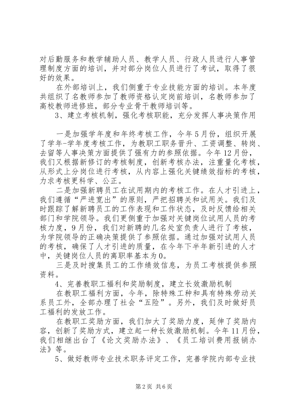 学院人事处学年工作报告_第2页