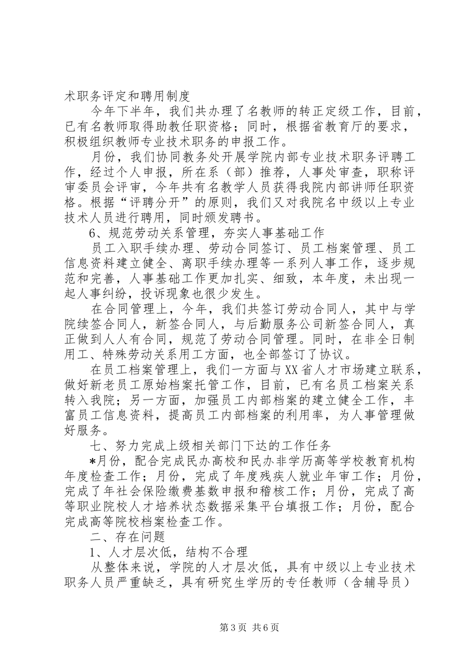 学院人事处学年工作报告_第3页