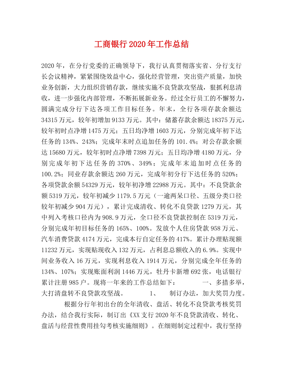 工商银行2020年工作总结 _第1页