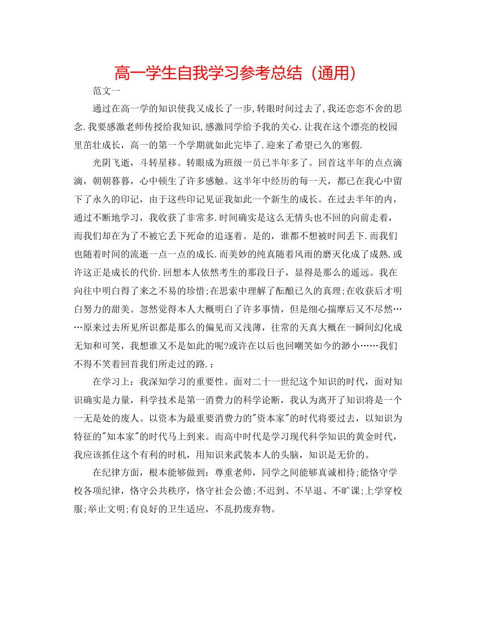 高一学生自我学习参考总结（通用）_第1页