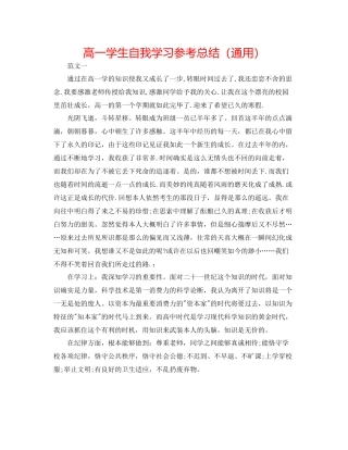 高一学生自我学习参考总结（通用）