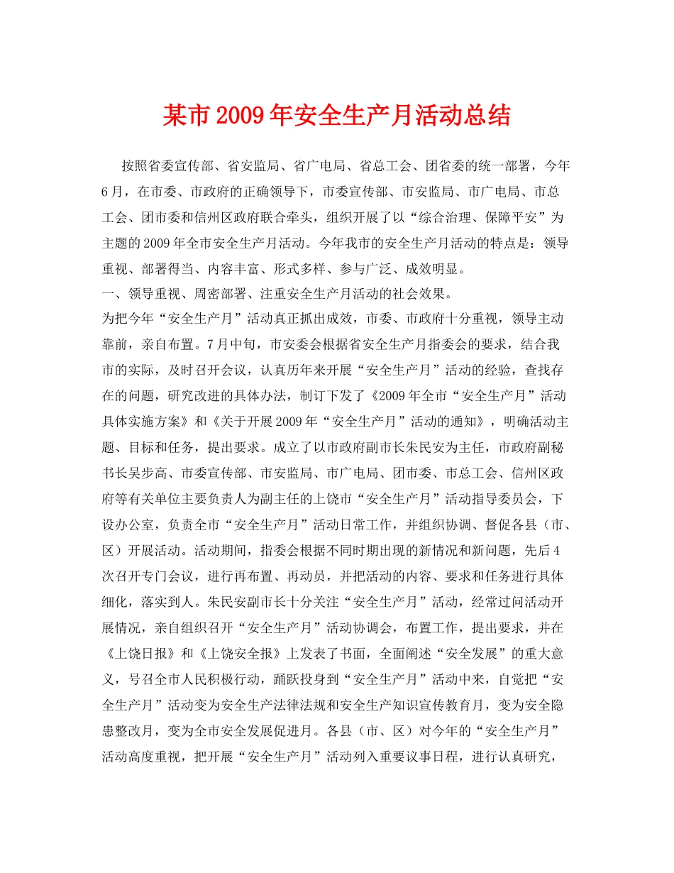 《安全管理文档》之某市年安全生产月活动总结_第1页