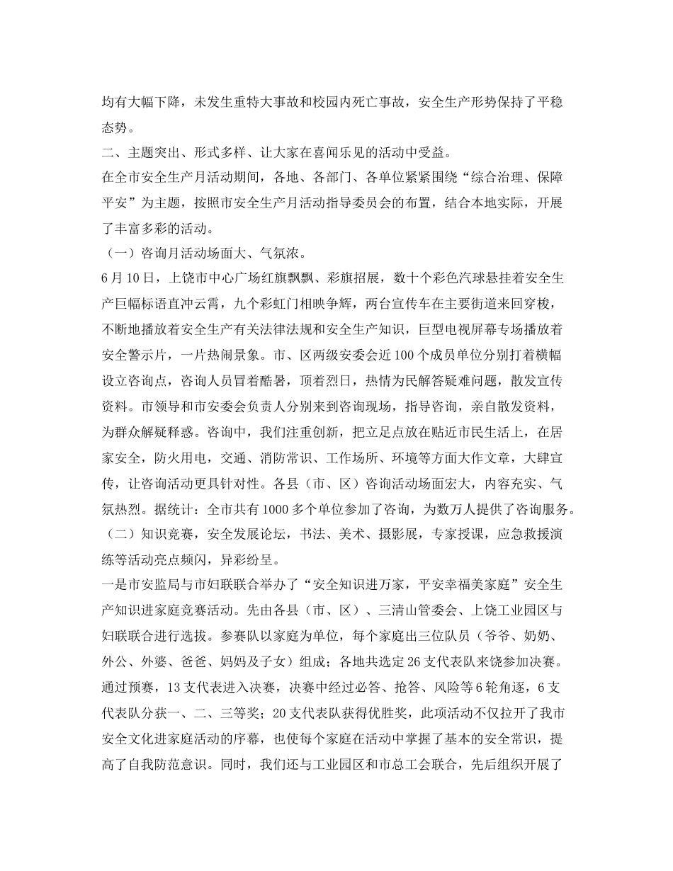 《安全管理文档》之某市年安全生产月活动总结_第3页