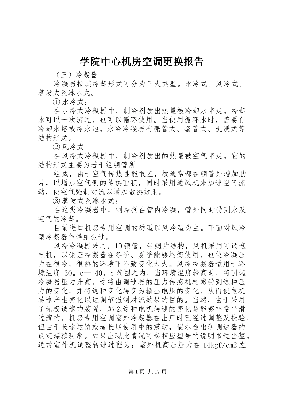 学院中心机房空调更换报告_第1页