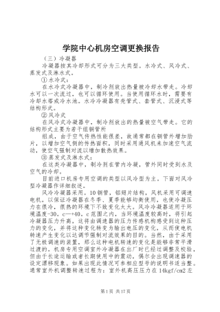 学院中心机房空调更换报告