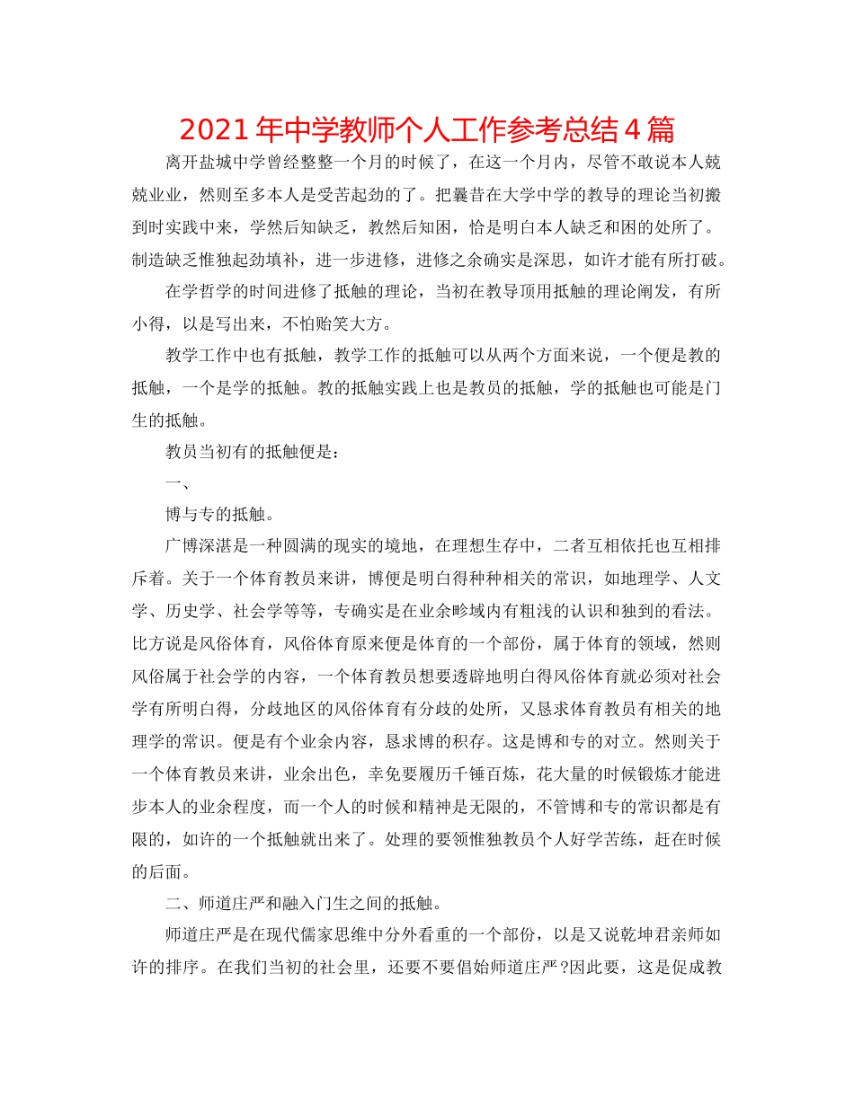 2021年教师个人工作参考总结4篇2_第1页