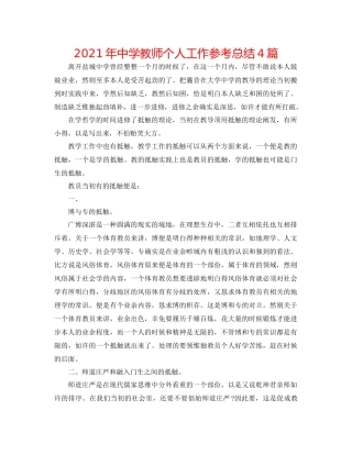 2021年教师个人工作参考总结4篇2