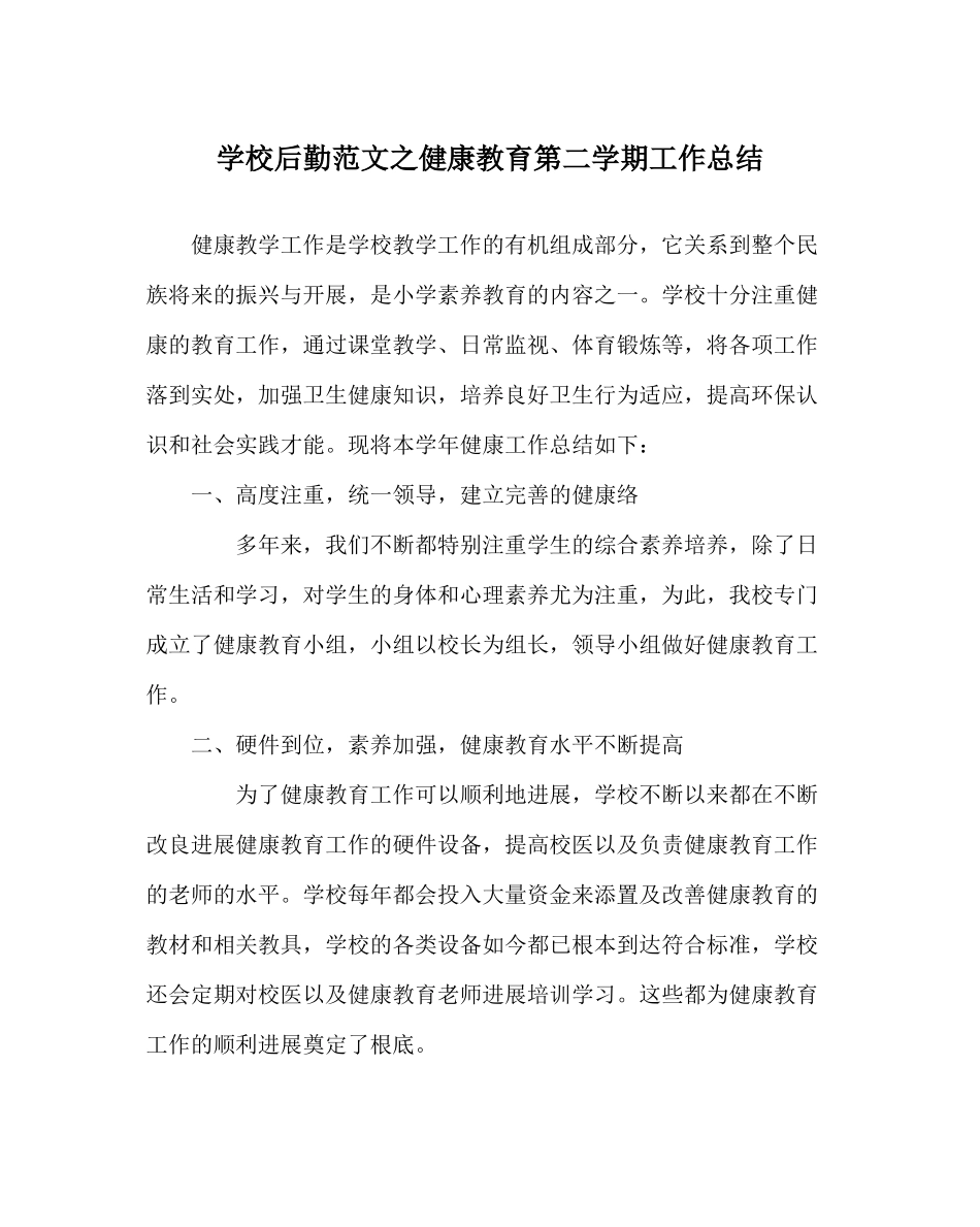 学校后勤范文健康教育第二学期工作总结_第1页