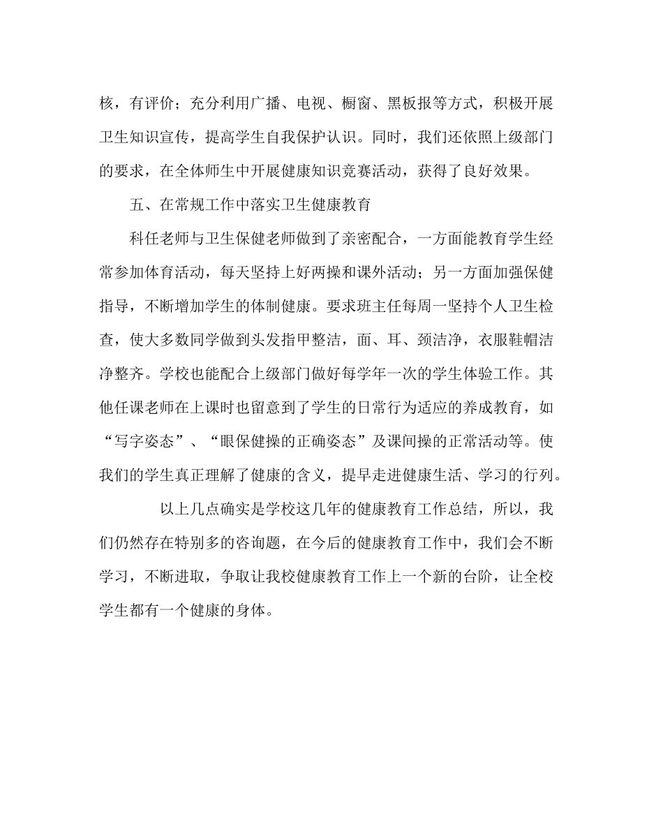 学校后勤范文健康教育第二学期工作总结_第3页