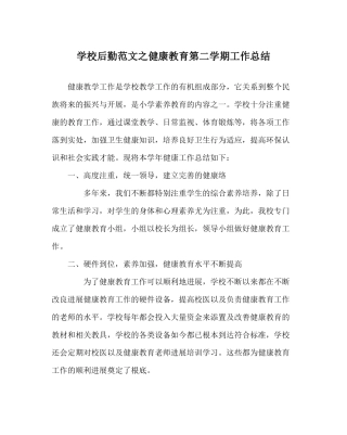 学校后勤范文健康教育第二学期工作总结