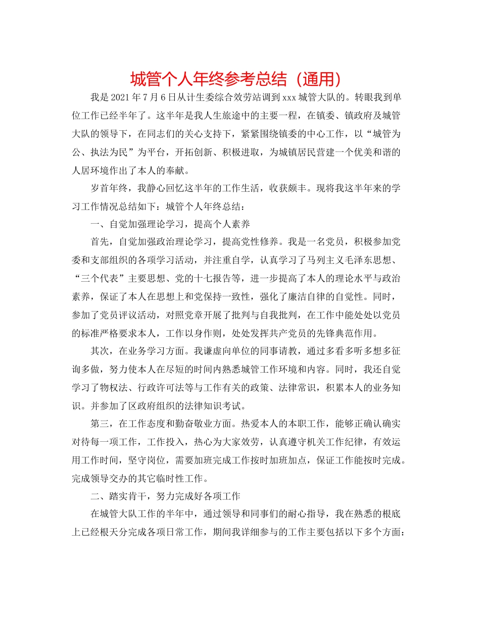城管个人年终参考总结（通用）_第1页