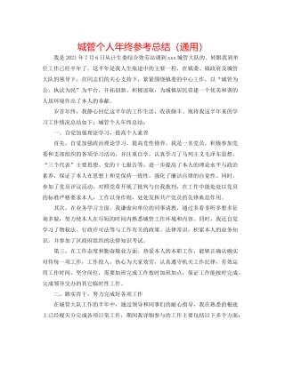 城管个人年终参考总结（通用）