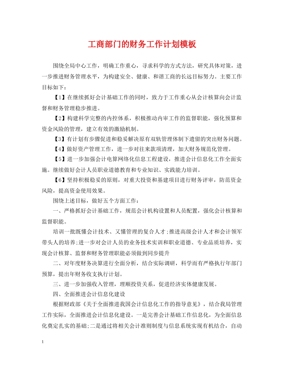 工商部门的财务工作计划模板 _第1页