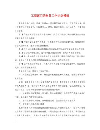工商部门的财务工作计划模板 