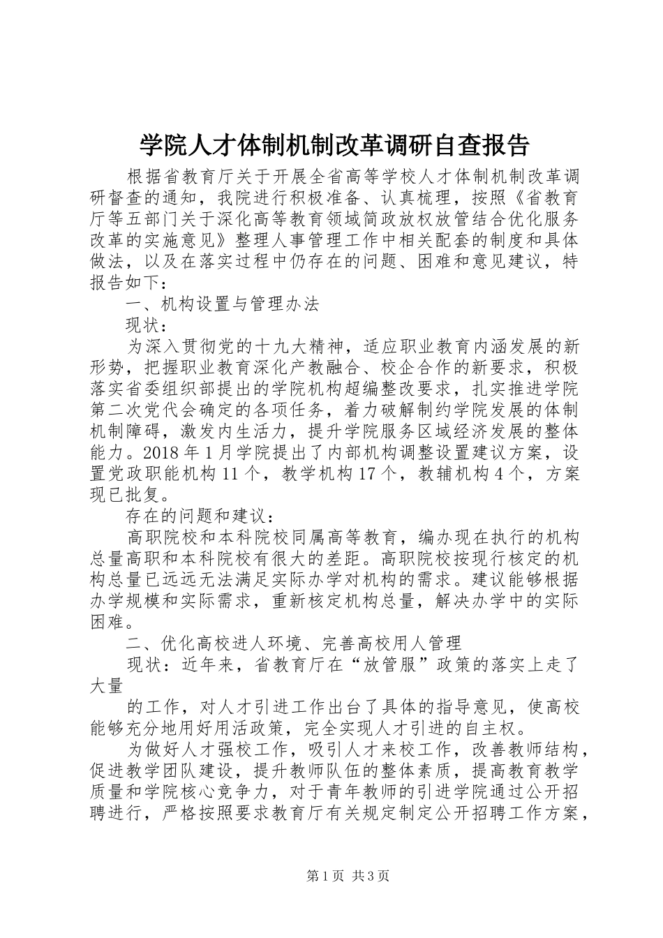 学院人才体制机制改革调研自查报告_第1页