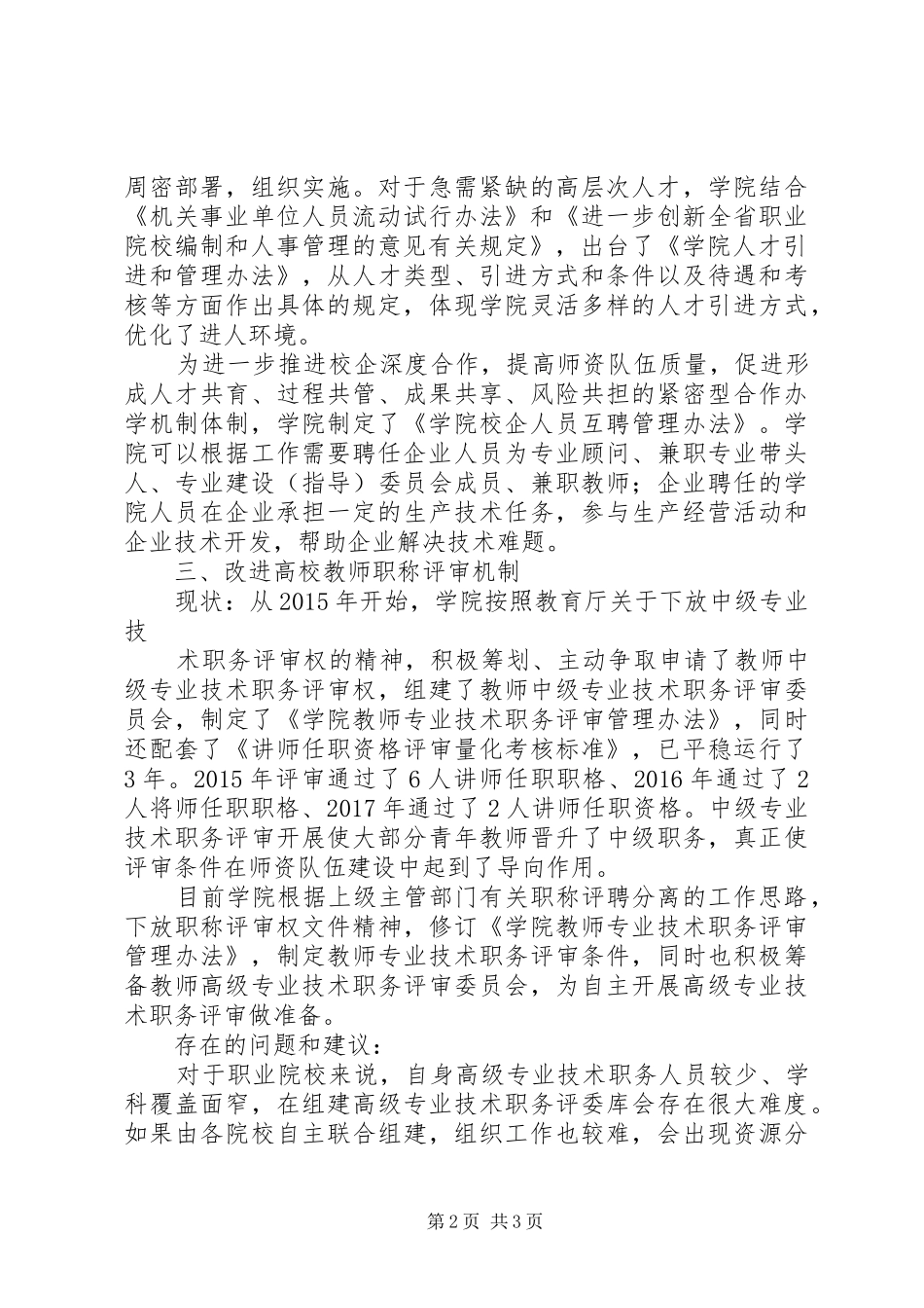 学院人才体制机制改革调研自查报告_第2页