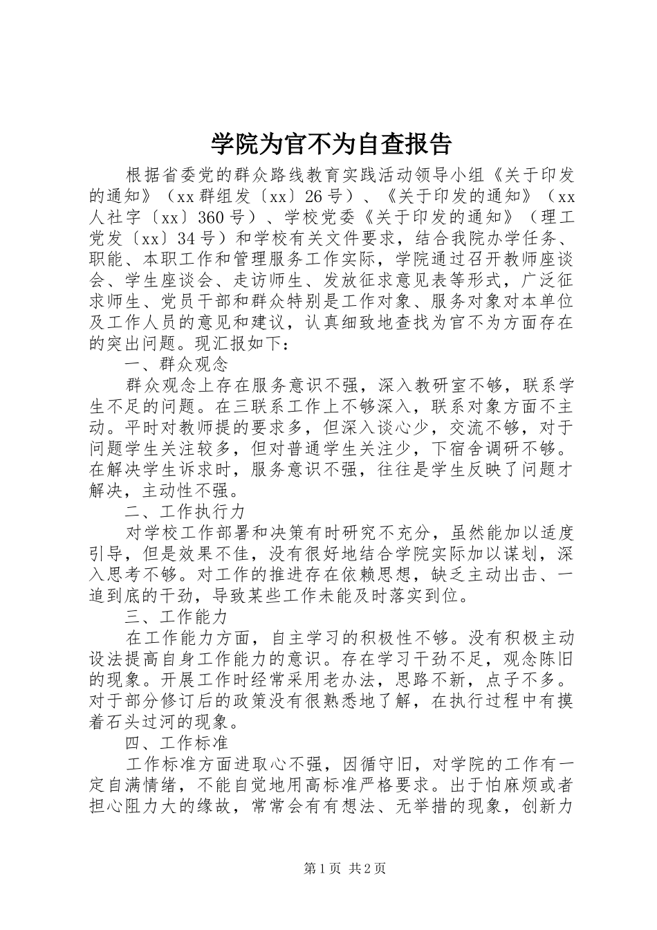 学院为官不为自查报告_第1页