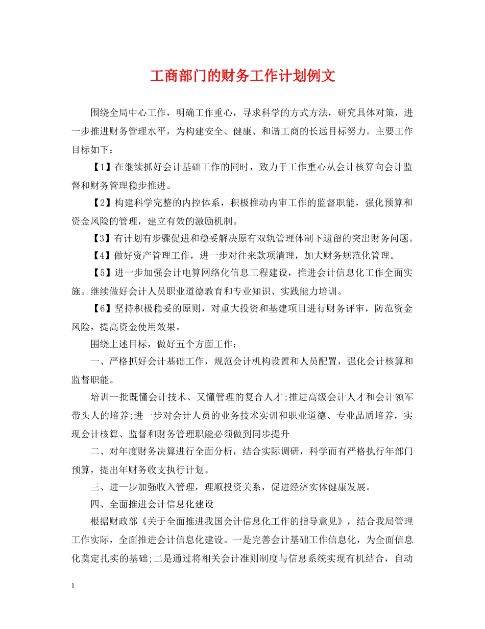 工商部门的财务工作计划例文 _第1页