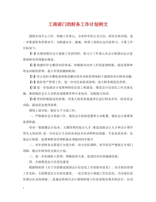 工商部门的财务工作计划例文 