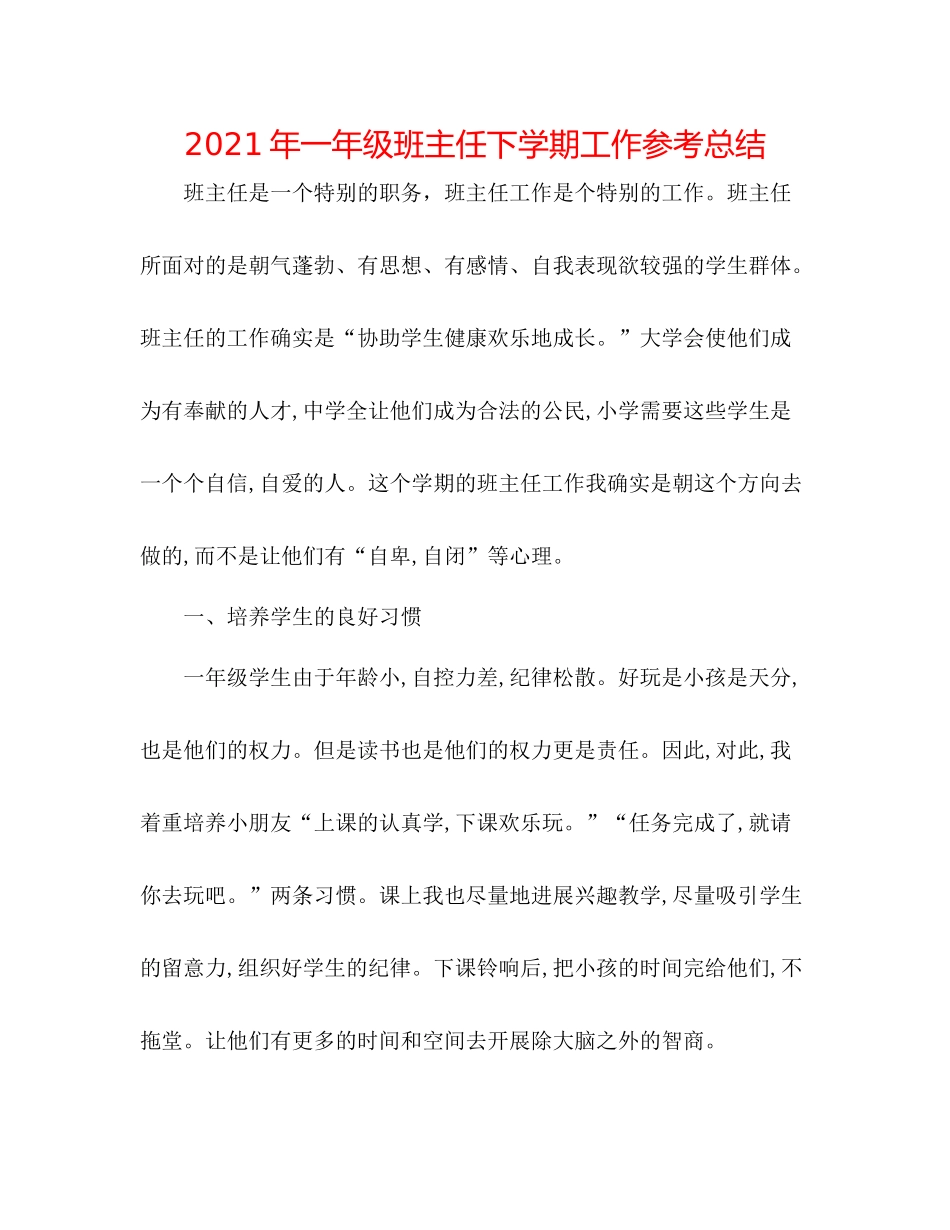 2021年一年级班主任下学期工作参考总结_第1页