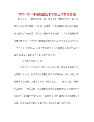 2021年一年级班主任下学期工作参考总结