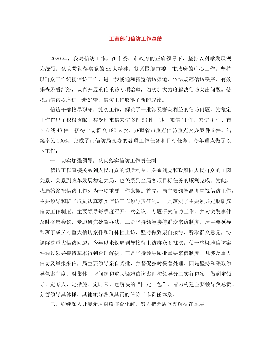 工商部门信访工作总结 _第1页