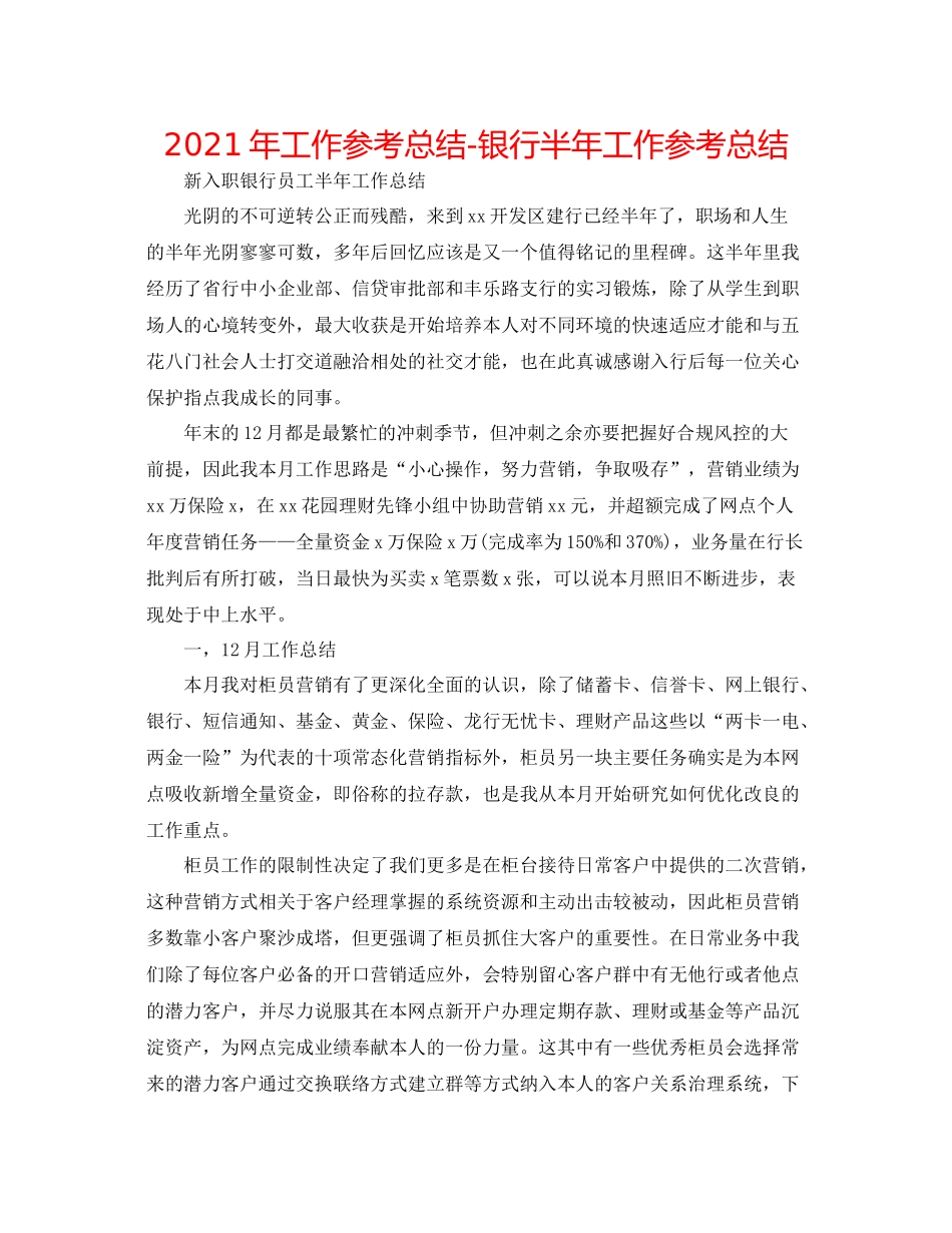 2021年工作参考总结银行半年工作参考总结_第1页